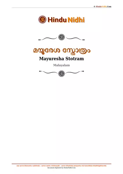 മയൂരേശ സ്തോത്രം PDF