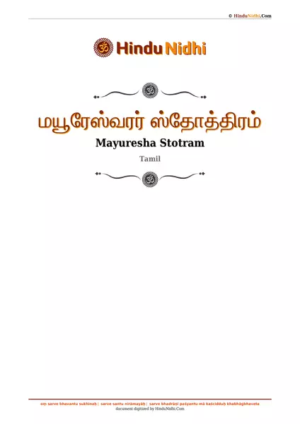 மயூரேஸ்வரர் ஸ்தோத்திரம் PDF