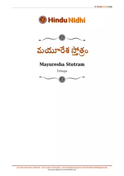 మయూరేశ స్తోత్రం PDF