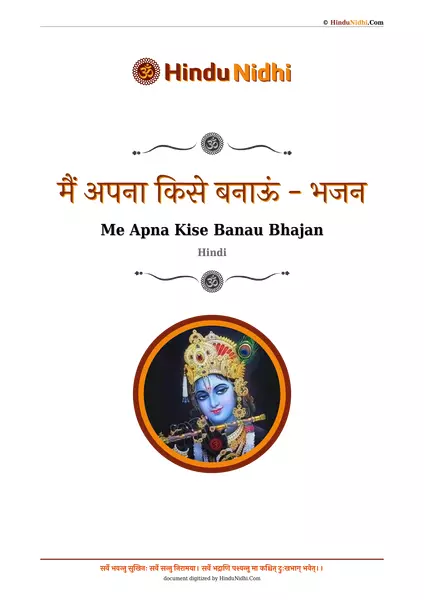 मैं अपना किसे बनाऊं - भजन PDF