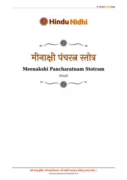 मीनाक्षी पंचरत्न स्तोत्र PDF