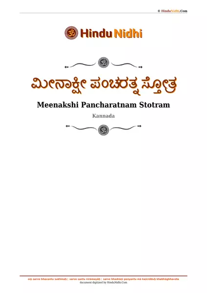 ಮೀನಾಕ್ಷೀ ಪಂಚರತ್ನ ಸ್ತೋತ್ರ PDF