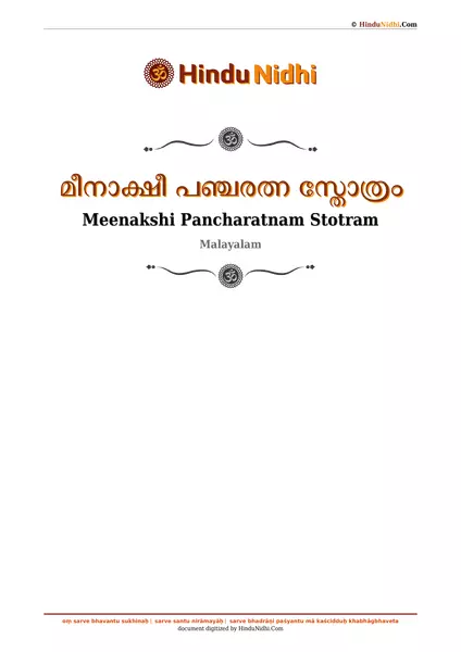 മീനാക്ഷീ പഞ്ചരത്ന സ്തോത്രം PDF