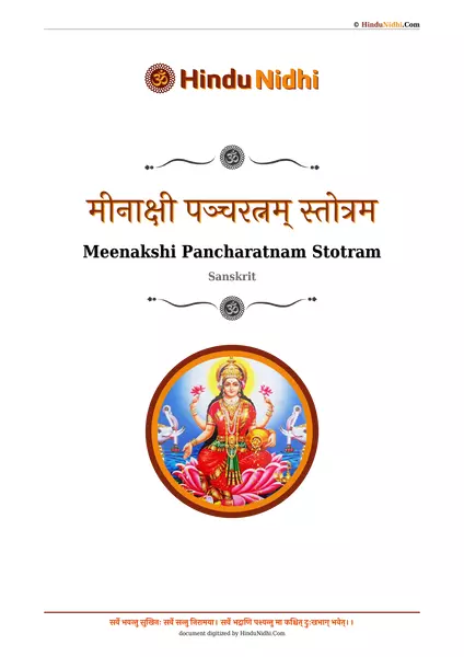 मीनाक्षी पञ्चरत्नम् स्तोत्रम PDF