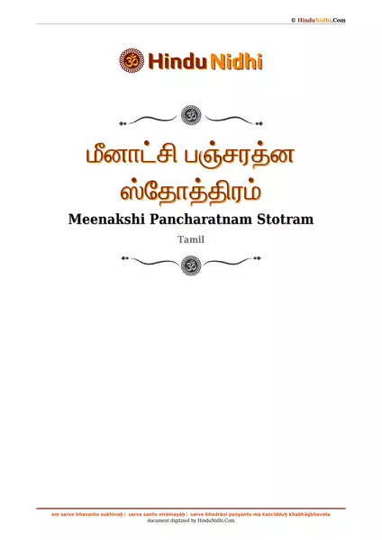 மீனாட்சி பஞ்சரத்ன ஸ்தோத்திரம் PDF