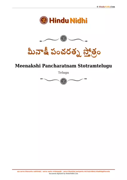 మీనాక్షీ పంచరత్న స్తోత్రం PDF