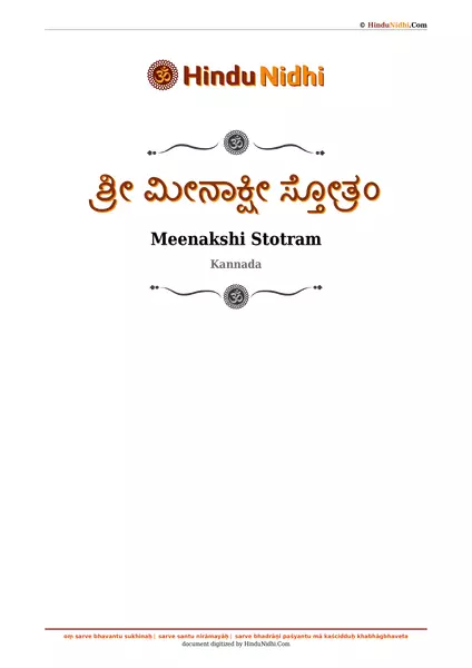 ಶ್ರೀ ಮೀನಾಕ್ಷೀ ಸ್ತೋತ್ರಂ PDF