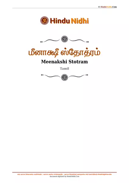 மீனாக்ஷீ ஸ்தோத்ரம் PDF