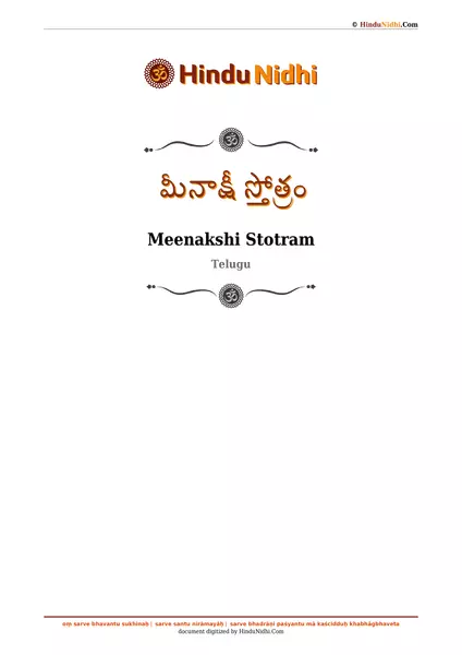 మీనాక్షీ స్తోత్రం PDF