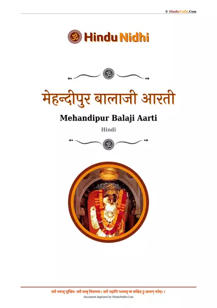 मेहन्दीपुर बालाजी आरती PDF