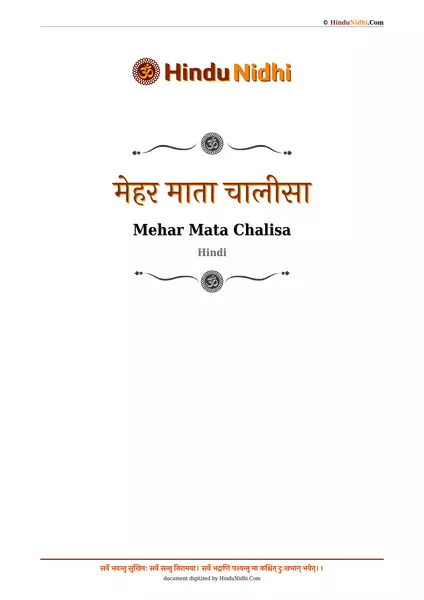 मेहर माता चालीसा PDF