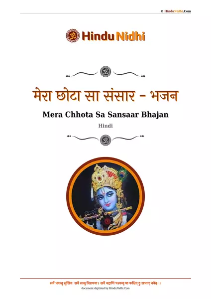 मेरा छोटा सा संसार - भजन PDF