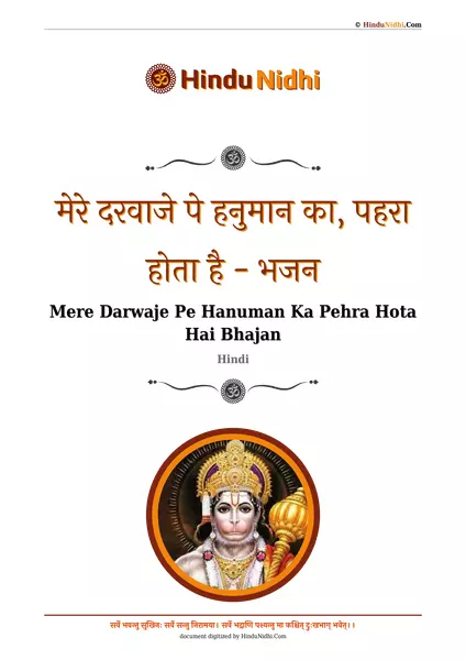 मेरे दरवाजे पे हनुमान का, पहरा होता है - भजन PDF