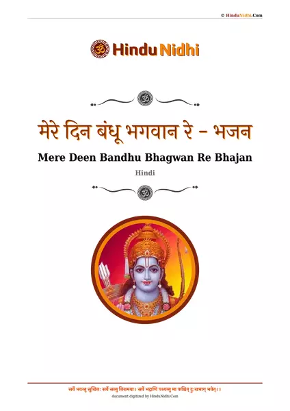 मेरे दिन बंधू भगवान रे - भजन PDF