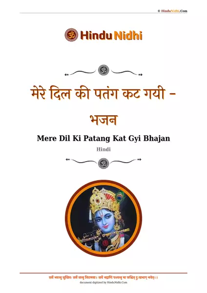 मेरे दिल की पतंग कट गयी - भजन PDF