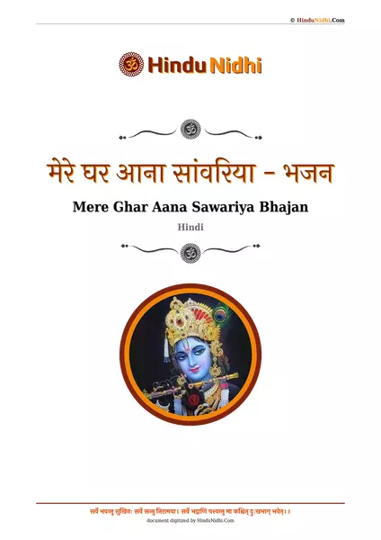 मेरे घर आना सांवरिया - भजन PDF