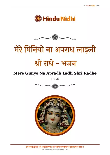 मेरे गिनियो ना अपराध लाड़ली श्री राधे - भजन PDF