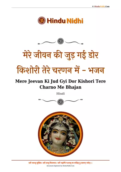 मेरे जीवन की जुड़ गई डोर किशोरी तेरे चरणन में - भजन PDF