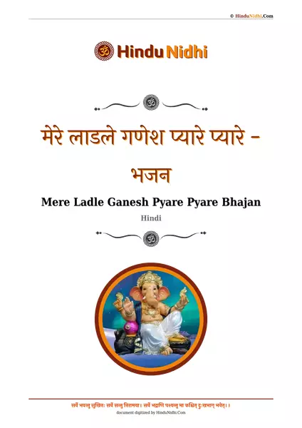 मेरे लाडले गणेश प्यारे प्यारे - भजन PDF