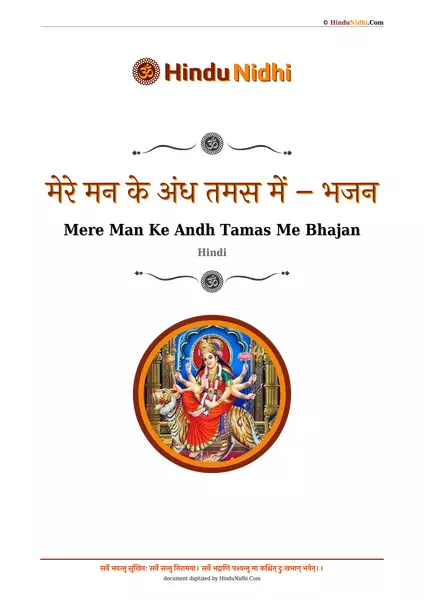 मेरे मन के अंध तमस में – भजन PDF