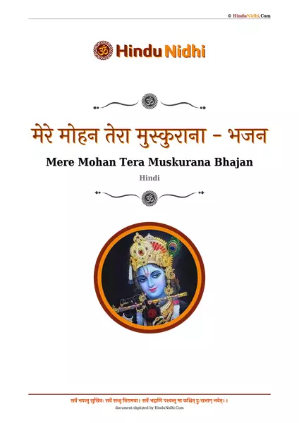 मेरे मोहन तेरा मुस्कुराना - भजन PDF