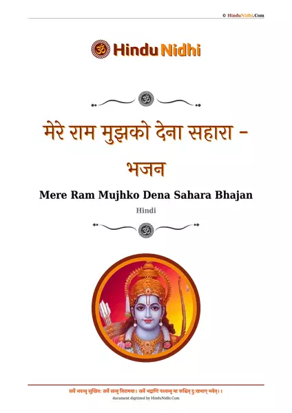 मेरे राम मुझको देना सहारा - भजन PDF