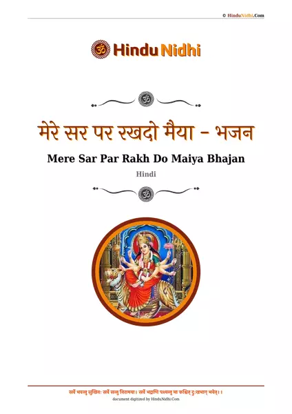 मेरे सर पर रखदो मैया - भजन PDF