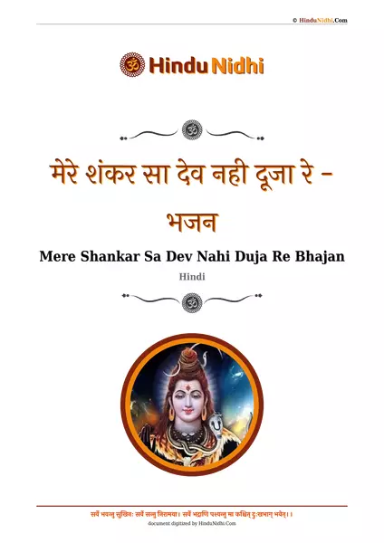 मेरे शंकर सा देव नही दूजा रे - भजन PDF