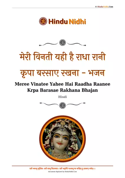 मेरी विनती यही है राधा रानी कृपा बरसाए रखना - भजन PDF