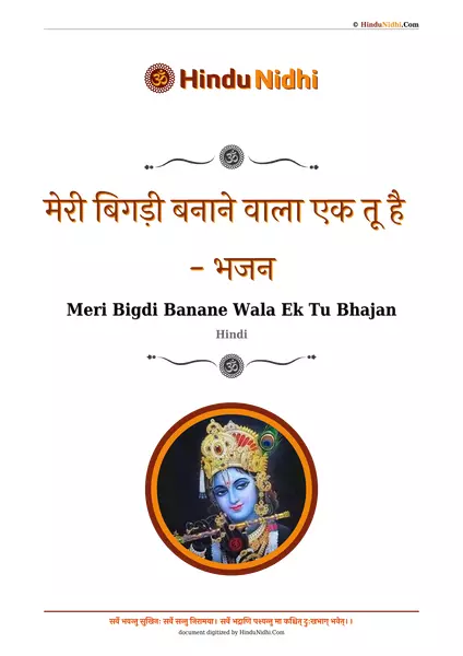 मेरी बिगड़ी बनाने वाला एक तू है - भजन PDF