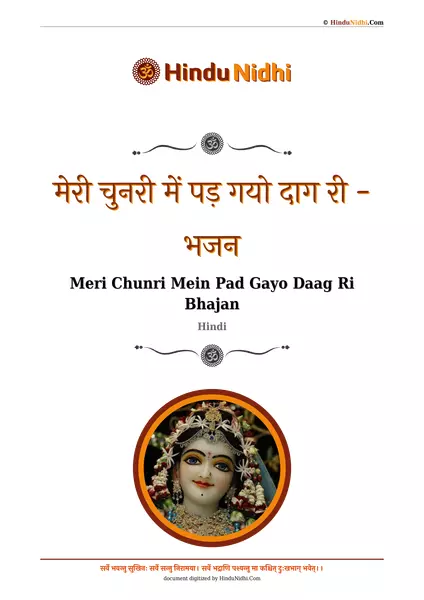 मेरी चुनरी में पड़ गयो दाग री - भजन PDF