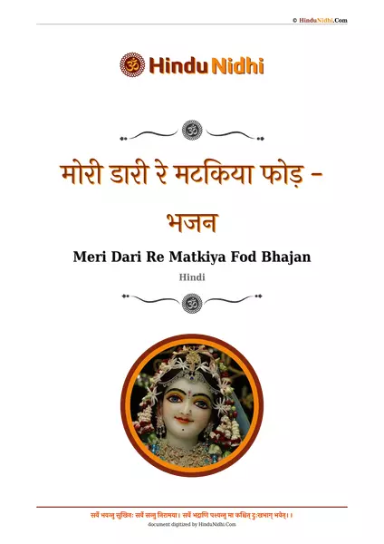 मोरी डारी रे मटकिया फोड़ - भजन PDF