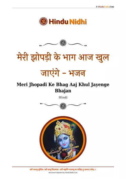 मेरी झोपड़ी के भाग आज खुल जाएंगे - भजन PDF