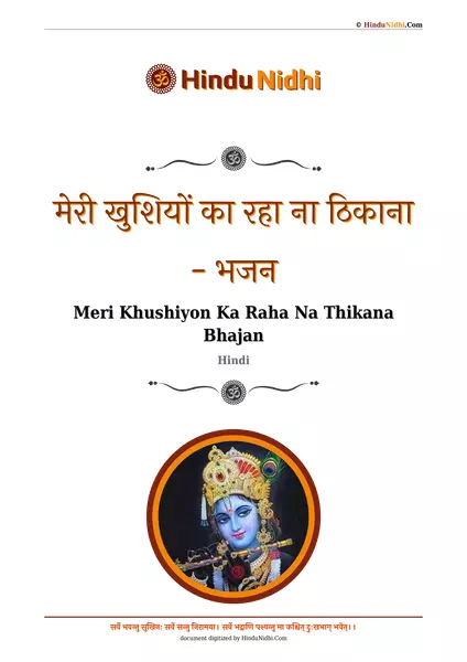 मेरी खुशियों का रहा ना ठिकाना - भजन PDF