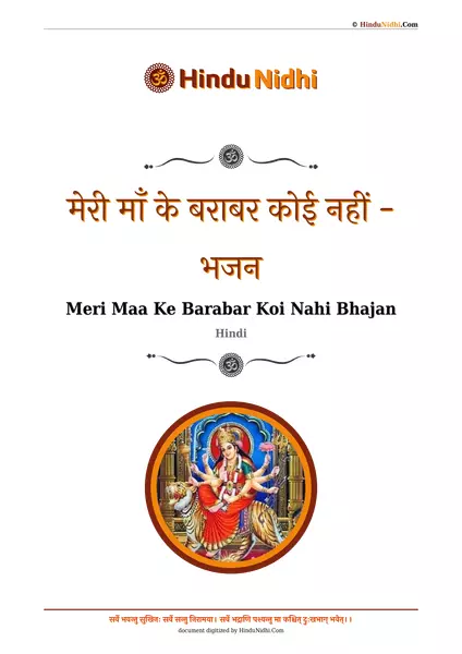 मेरी माँ के बराबर कोई नहीं - भजन PDF