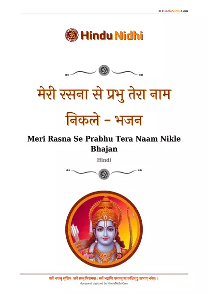 मेरी रसना से प्रभु तेरा नाम निकले - भजन PDF