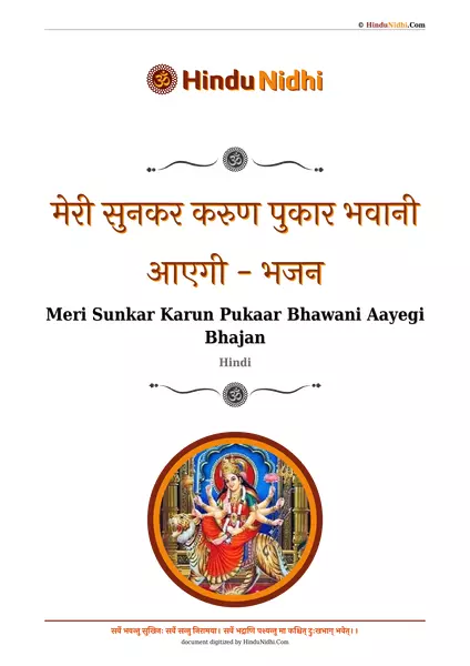 मेरी सुनकर करुण पुकार भवानी आएगी - भजन PDF