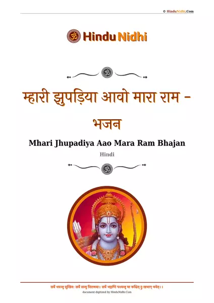 म्हारी झुपड़िया आवो मारा राम - भजन PDF