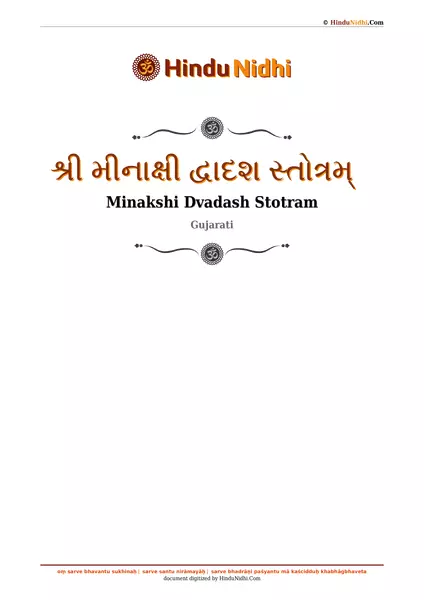 શ્રી મીનાક્ષી દ્વાદશ સ્તોત્રમ્ PDF