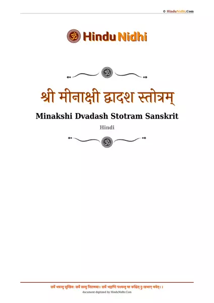 श्री मीनाक्षी द्वादश स्तोत्रम् PDF