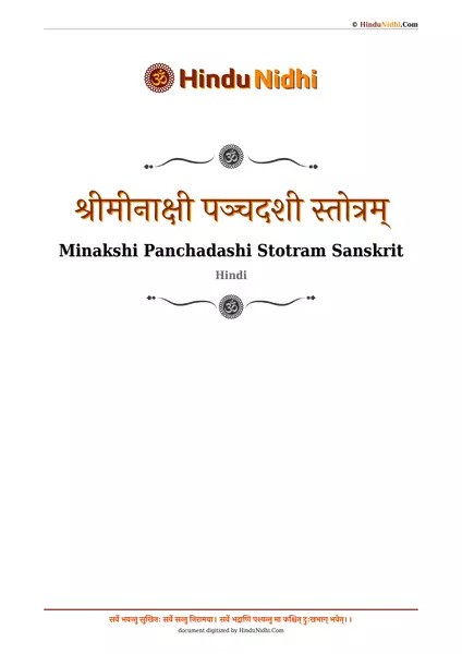 श्रीमीनाक्षी पञ्चदशी स्तोत्रम् PDF