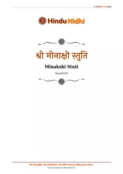 श्री मीनाक्षी स्तुति PDF