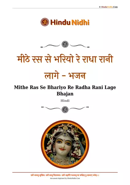 मीठे रस से भरियो रे राधा रानी लागे - भजन PDF