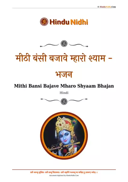 मीठी बंसी बजावे म्हारो श्याम - भजन PDF