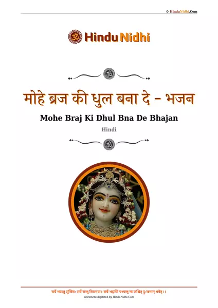 मोहे ब्रज की धुल बना दे - भजन PDF