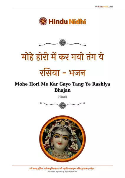 मोहे होरी में कर गयो तंग ये रसिया - भजन PDF