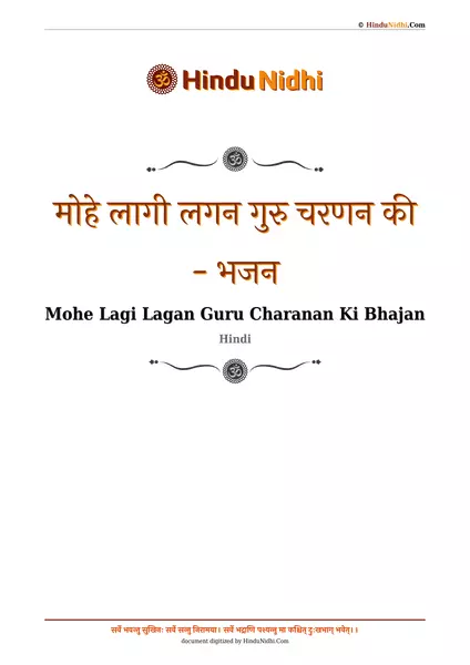 मोहे लागी लगन गुरु चरणन की - भजन PDF