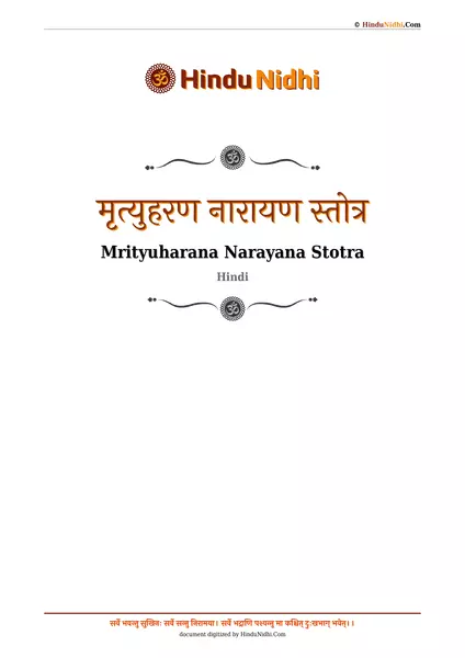 मृत्युहरण नारायण स्तोत्र PDF