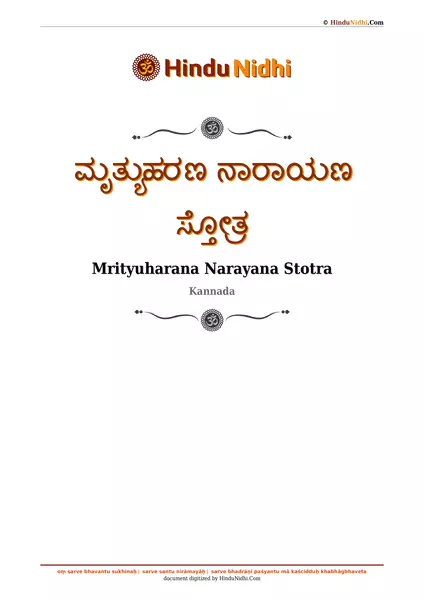 ಮೃತ್ಯುಹರಣ ನಾರಾಯಣ ಸ್ತೋತ್ರ PDF