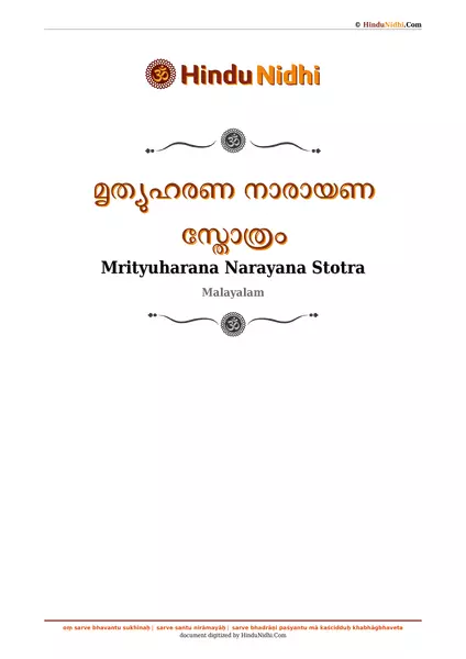 മൃത്യുഹരണ നാരായണ സ്തോത്രം PDF